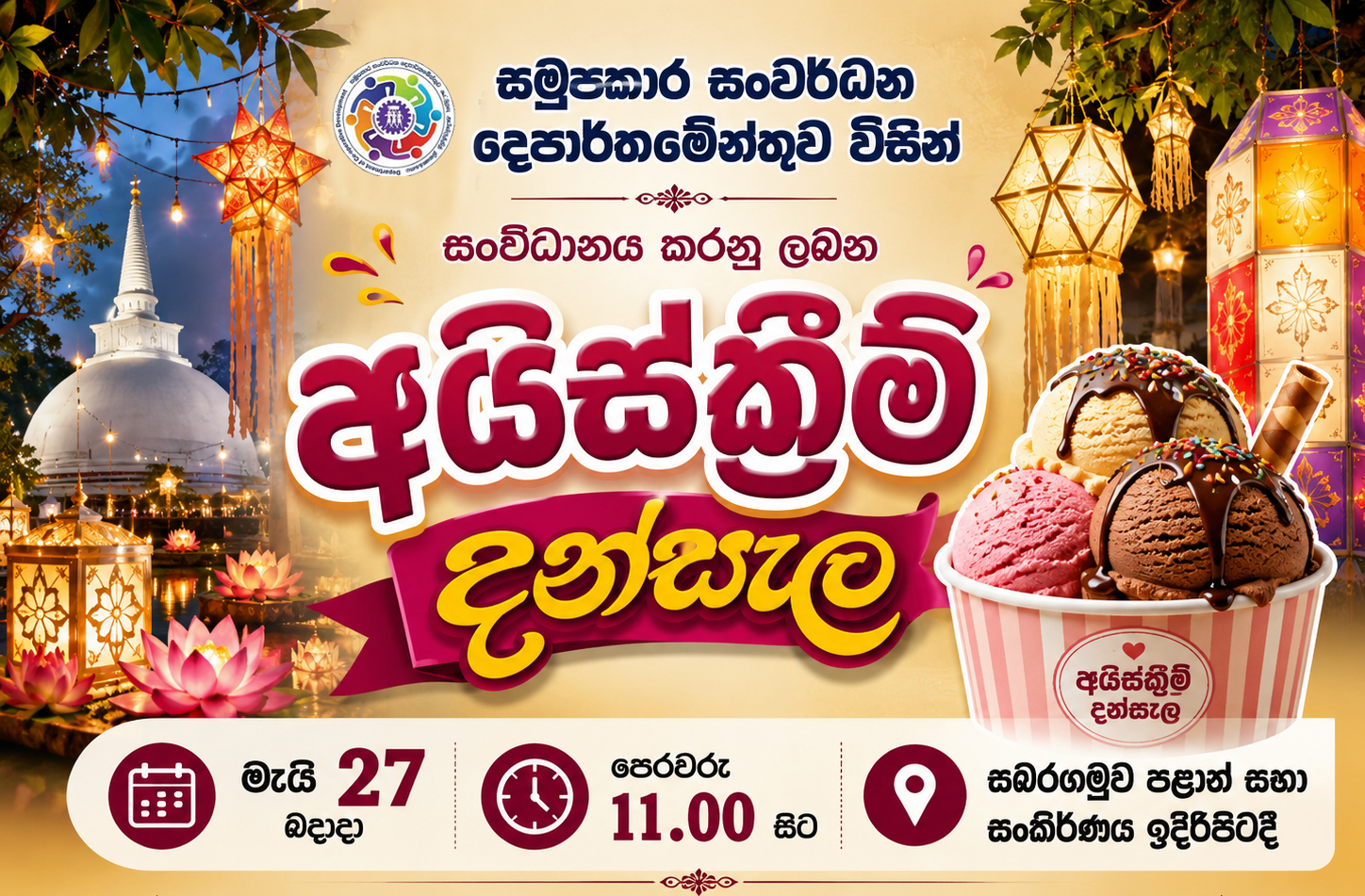 වෙසක් සතිය නිමිත්තෙන් පැවැත්වෙන අයිස්ක්‍රීම් දන්සැල මැයි මස 27 බදාදා පෙරවරු 11.00 සිට රත්නපුර නව නගරයේ පළාත් සභා සංකීර්ණය ඉදිරිපිටදී පැවැත්වේ. ඔබ සැමට බැති සිතින් ආරාධනා...