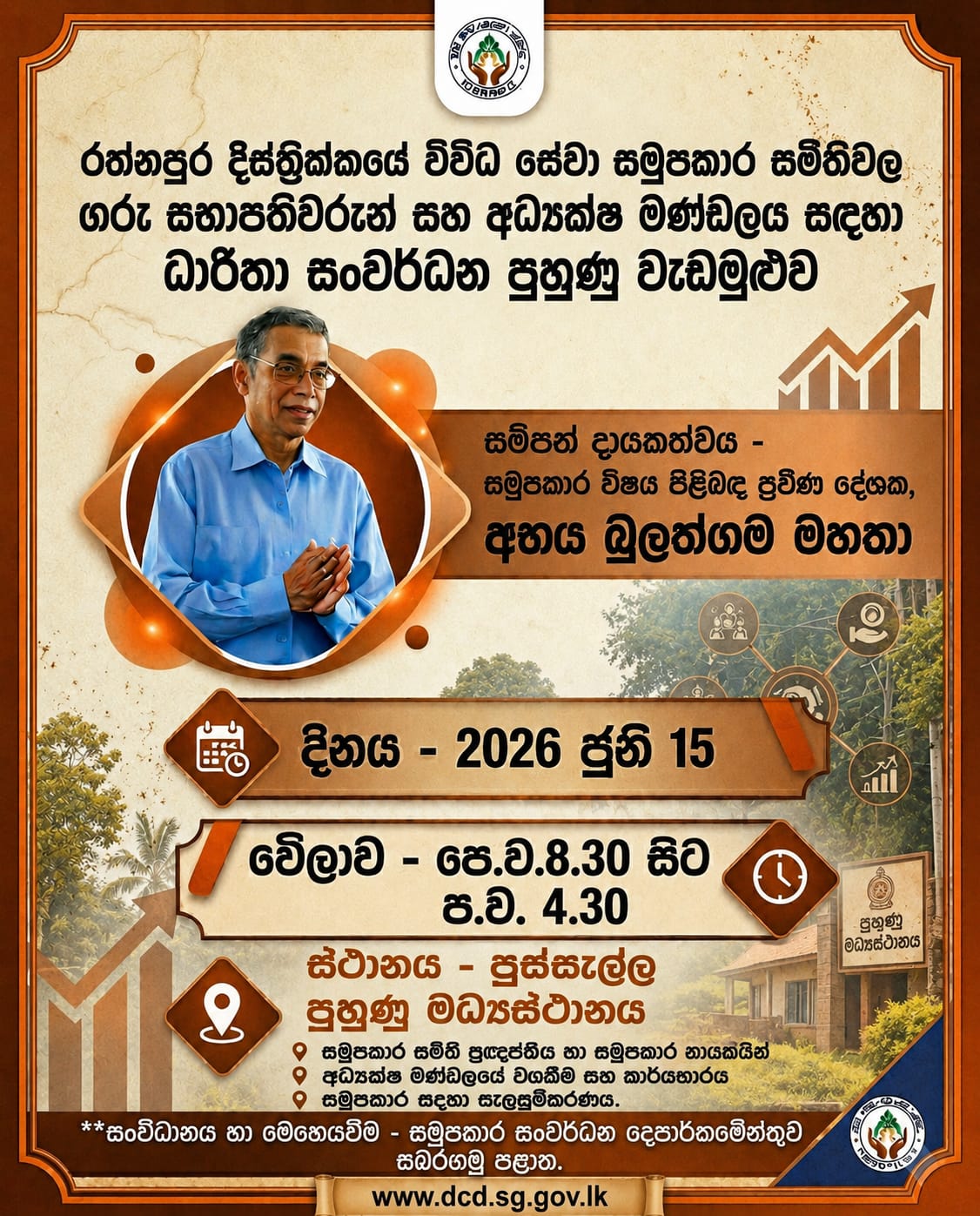 විවිධ සේවා සමුපකාර සමිති අධ්‍යක්ෂක මණ්ඩලය සදහා රත්නපුර දිස්ත්‍රික් පුහුණු වැඩසටහන ජූනි 15 දින පෙරවරු 8.30 සිට පුස්සැල්ල කළමනාකරණ හා සංවර්ධන පුහුණු මධ්‍යස්ථානයේ දී පැවැත්වේ.