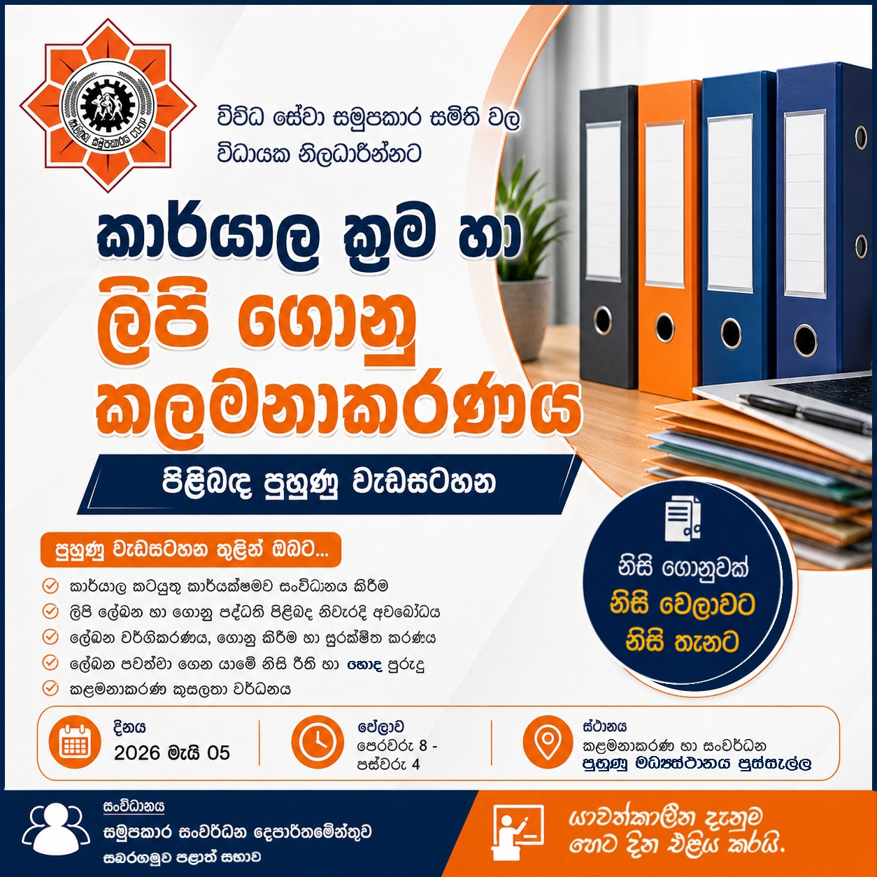 විවිධ සේවා සමුපකාර සමිති නිලධාරීන් සදහා රත්නපුර දිස්ත්‍රික් පුහුණු වැඩසටහන 2026 මැයි 05 දින පෙරවරු 8.30 සිට පුස්සැල්ල කළමනාකරණ හා සංවර්ධන පුහුණු මධ්‍යස්ථානයේ දී පැවැත්වේ.
