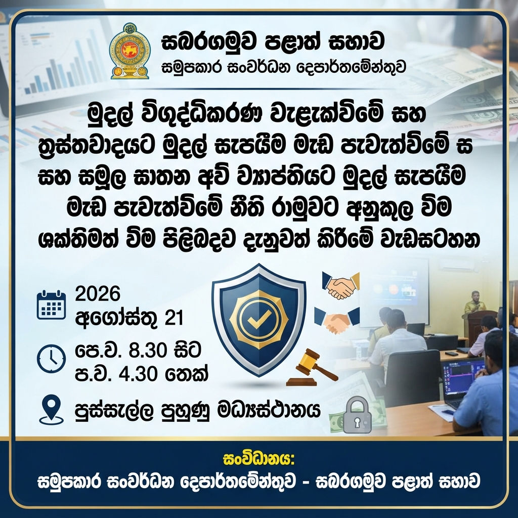 ⬅️ මුදල් විශුද්ධිකරණ වැළැක්වීමේ සහ ත්‍රස්තවාදයට මුදල් සැපයීම මැඩ පැවැත්වීමේ  නීති රාමුවට අනුකූලවීම ශක්තිමත් වීම පිළිබඳව දැනුවත් කිරීමේ වැඩසටහන 2026.08.21 දින පුස්සැල්ල පුහුණු මධ්‍යස්ථානයේදී පැවැත්වේ.