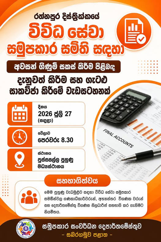 රත්නපුර දිස්ත්‍රික්කයේ විවිධ සේවා සමුපකාර සමිති සදහා වාර්ෂික අවසාන ගිණුම් සකස් කිරීම පිළිබදව දැනුවත් කිරීමේ වැඩමුළුව 2026 ජූලි 27 දින පුස්සැල්ල කළමනාකරණ සංවර්ධන හා පුහුණු මධ්‍යස්ථානයේදී පැවැත්වේ.