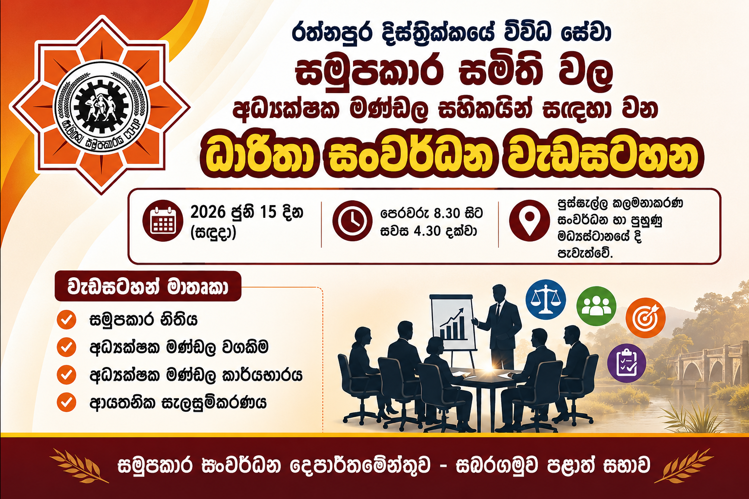විවිධ සේවා සමුපකාර සමිති අධ්‍යක්ෂක මණ්ඩලය සදහා රත්නපුර දිස්ත්‍රික් පුහුණු වැඩසටහන ජූනි 15 දින පෙරවරු 8.30 සිට පුස්සැල්ල කළමනාකරණ හා සංවර්ධන පුහුණු මධ්‍යස්ථානයේ දී පැවැත්වේ.