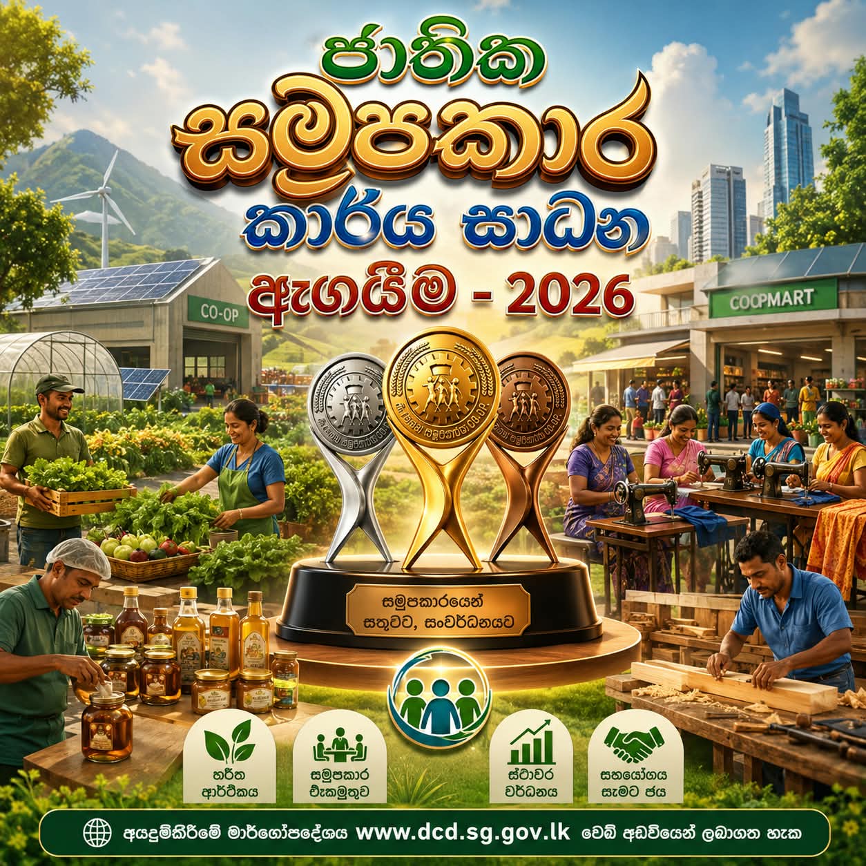 ⬅️ සමූපකාර කාර්ය සාධන ඇගයීම - 2026 සඳහා අයදුම්පත් කැඳවා ඇත. 2026 සැප්තැම්බර් 30 දිනට පෙර අයදුම් කළ යුතු වේ. අයදුම්පත්‍ර මෙම වෙබ්  අඩවියෙන් බාගත කර ගත හැක.