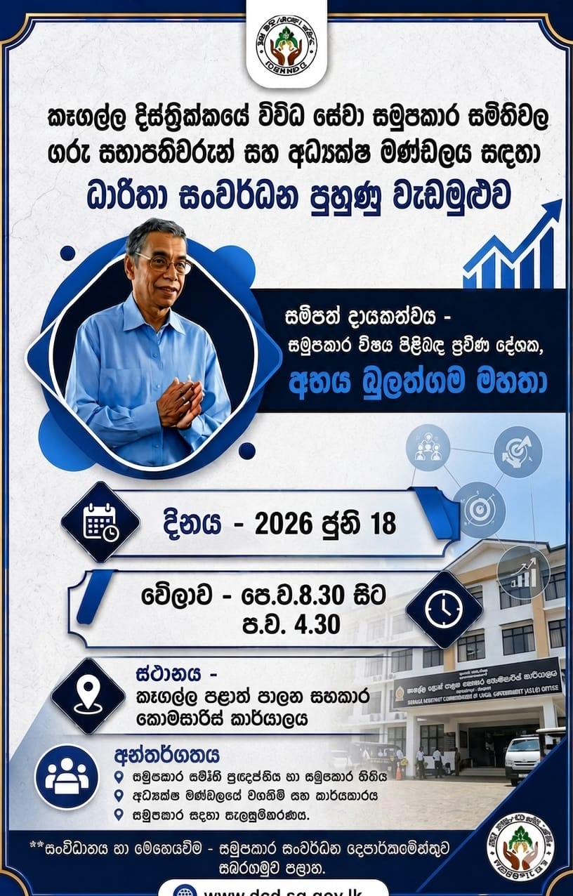 විවිධ සේවා සමුපකාර සමිති අධ්‍යක්ෂක මණ්ඩලය සදහා කෑගල්ල දිස්ත්‍රික් පුහුණු වැඩසටහන ජූනි 18 දින පෙරවරු 8.30 සිට කෑගල්ල පළාත් පාලන සහකාර ‍කොමසාරිස් කාර්යාලීය ශ්‍රවනාගාරයේ දී පැවැත්වේ.