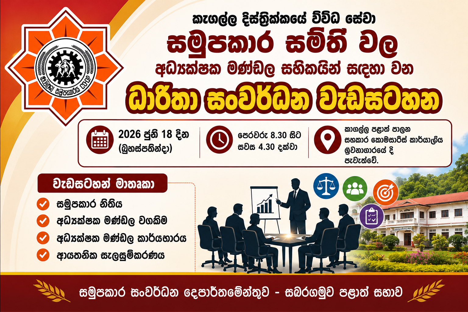 විවිධ සේවා සමුපකාර සමිති අධ්‍යක්ෂක මණ්ඩලය සදහා කෑගල්ල දිස්ත්‍රික් පුහුණු වැඩසටහන ජූනි 18 දින පෙරවරු 8.30 සිට කෑගල්ල පළාත් පාලන සහකාර ‍කොමසාරිස් කාර්යාලීය ශ්‍රවනාගාරයේ දී පැවැත්වේ.