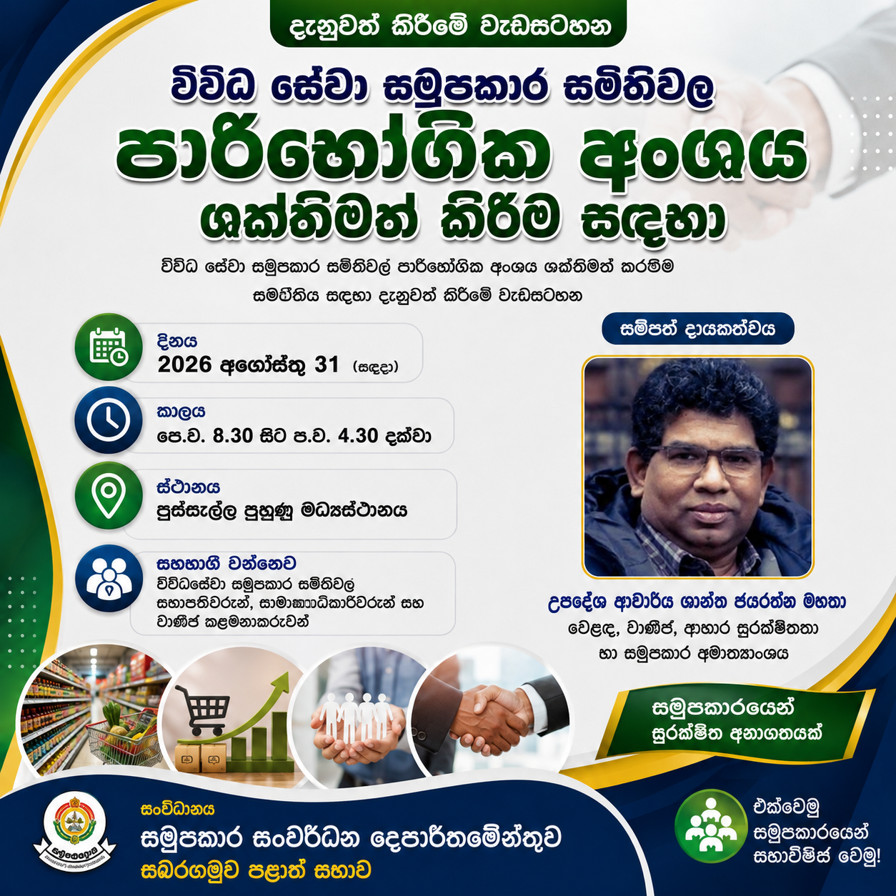 ⬅️ විවිධ සේවා සමුපකාර සමිතිවල පාරිභෝගික අංශය ශක්තිමත් කිරීම සඳහා වූ දැනුවත් කිරීමේ වැඩසටහන 2026 අගොස්තු 31 දින පුස්සැල්ල පුහුණූ මධ්‍යස්ථානයේදී පැවැත්වේ.